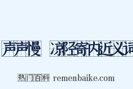 声声慢·凉陉寄内近义词是什么意思的图片